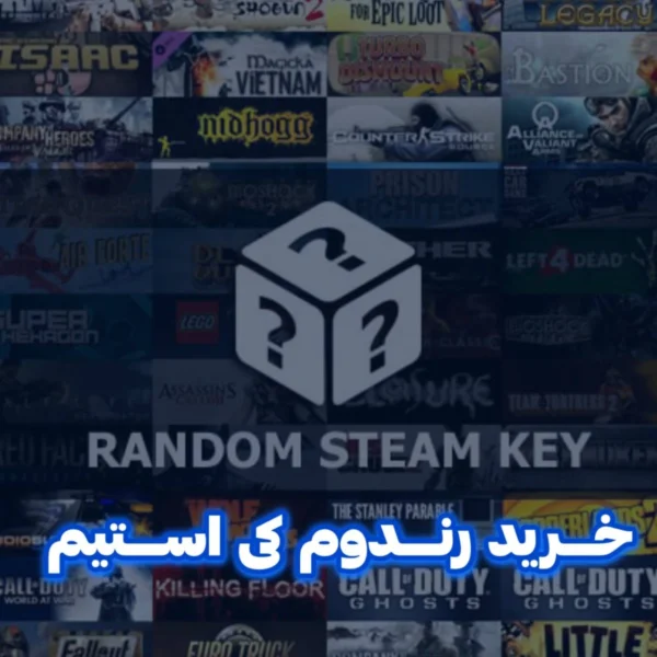 random-key-steam-خرید رندوم سی دی کی استیم
