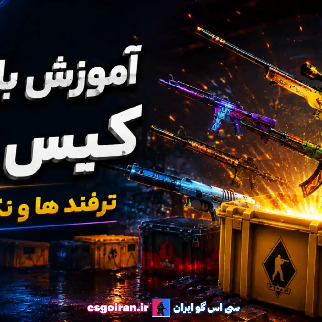 آموزش باز کردن کیس cs2 ترفند ها و نکات حرفه ای کامل