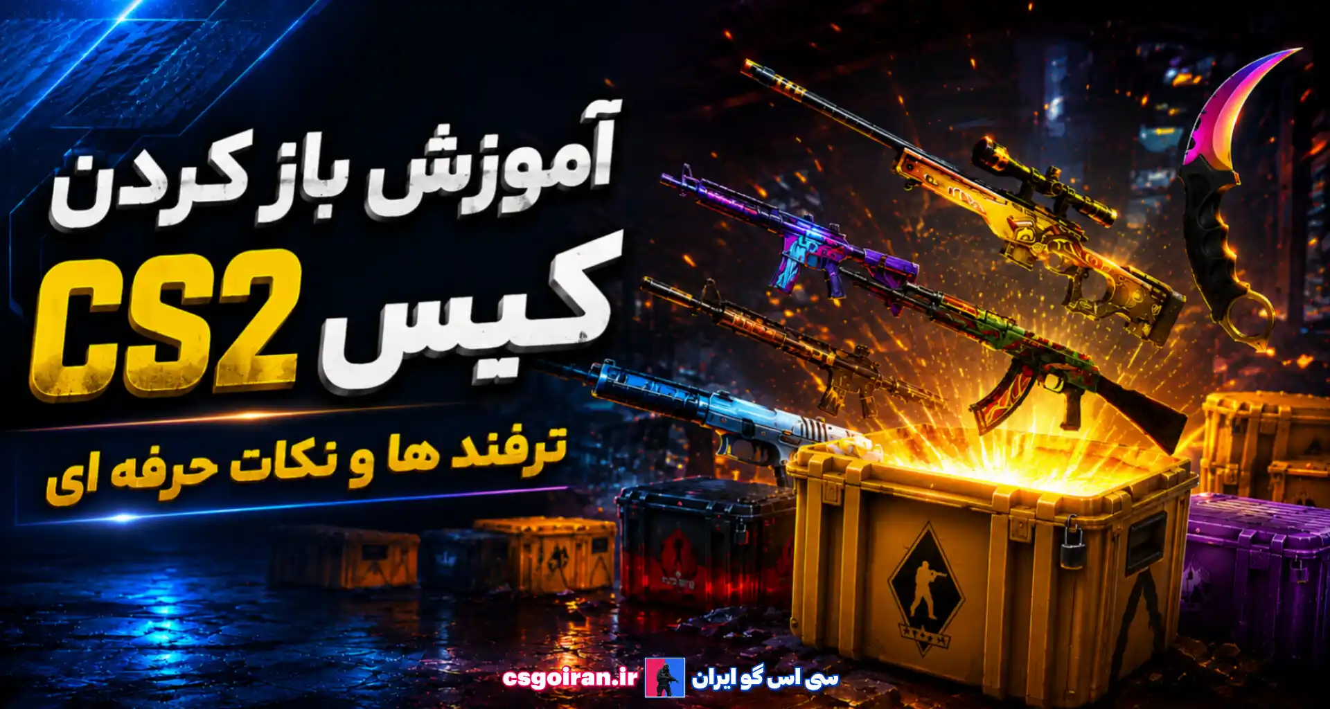 آموزش باز کردن کیس CS2 + ترفند ها و نکات حرفه ای 1 آموزش باز کردن کیس cs2 ترفند ها و نکات حرفه ای کامل