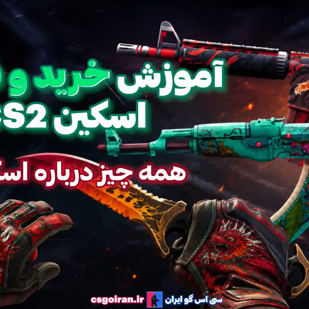 آموزش خرید و فروش اسکین cs2 سی اس گو کانتر استرایک استیم مارکت