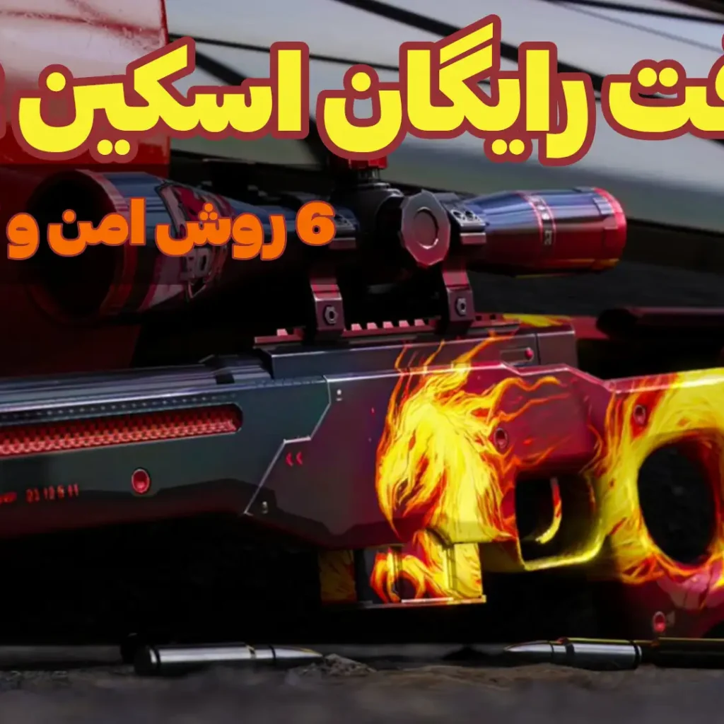 آموزش گرفتن اسکین رایگان cs2 سی اس گو ۲ آیتم