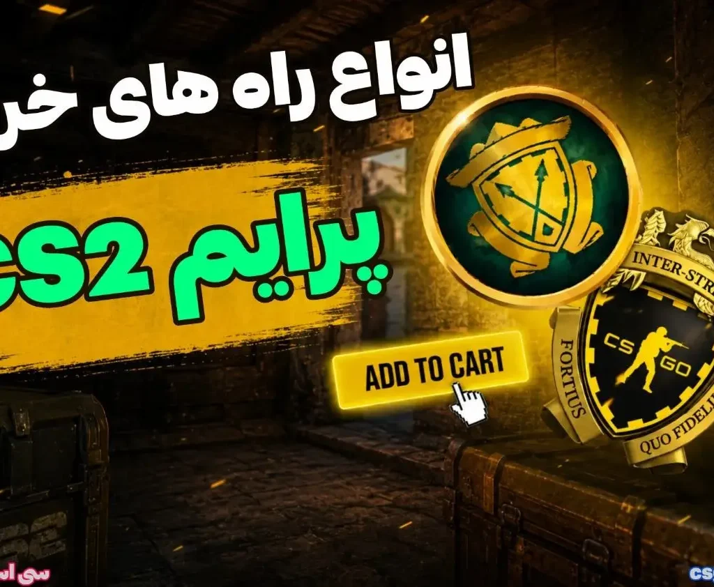 آموزش خرید پرایم cs2 انواع راه های خرید پرایم cs2 سی اس ۲ (ways to buy cs2 prime status)