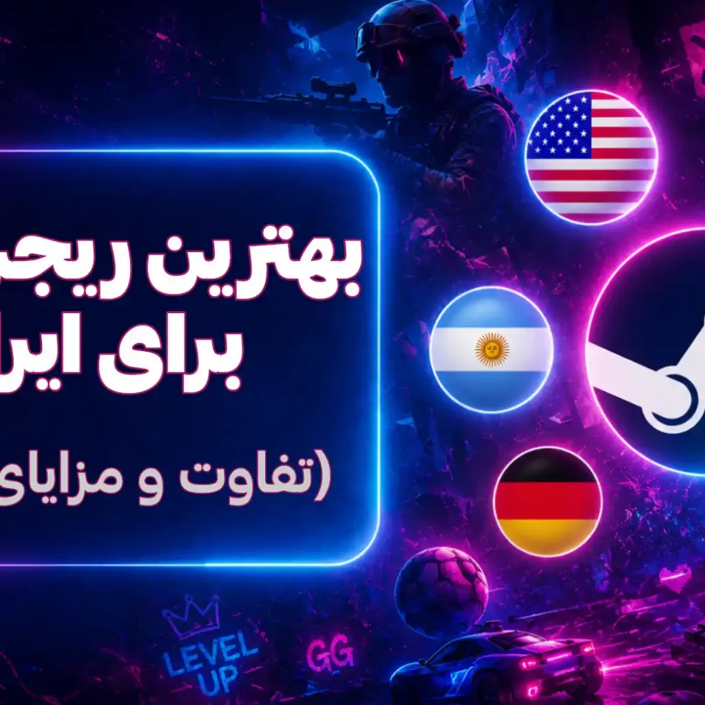 بهترین ریجن اکانت استیم steam region ارزان برای ایرانی ها خرید بازی استیم