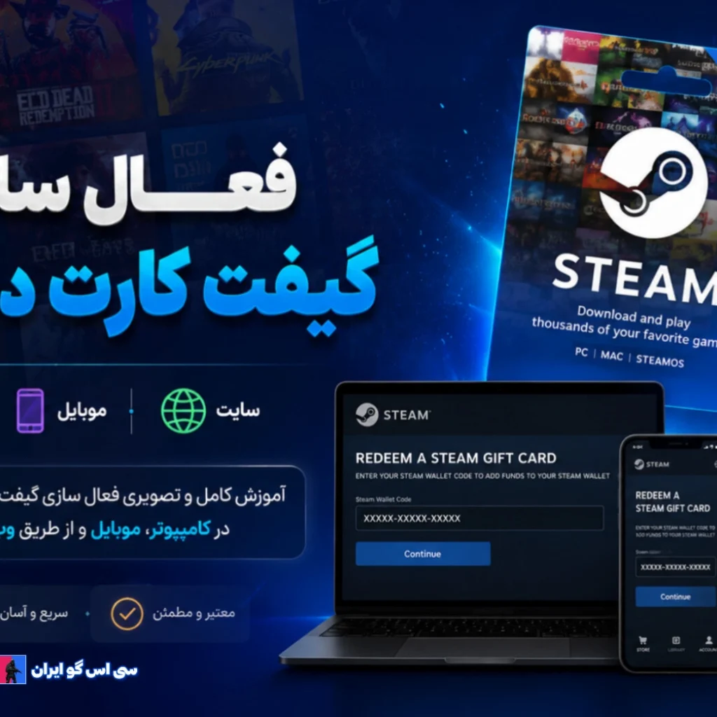 فعالسازی گیفت کارت استیم در کامپیوتر موبایل سایت redeem steam gift card