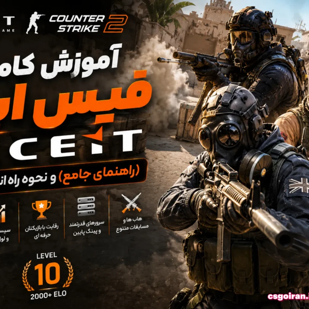 آموزش فیس ایت کامل و جامع راه اندازی faceit (3)سی اس گو cs2