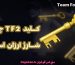خرید کلید Tf2 , کلید tf2 چیست