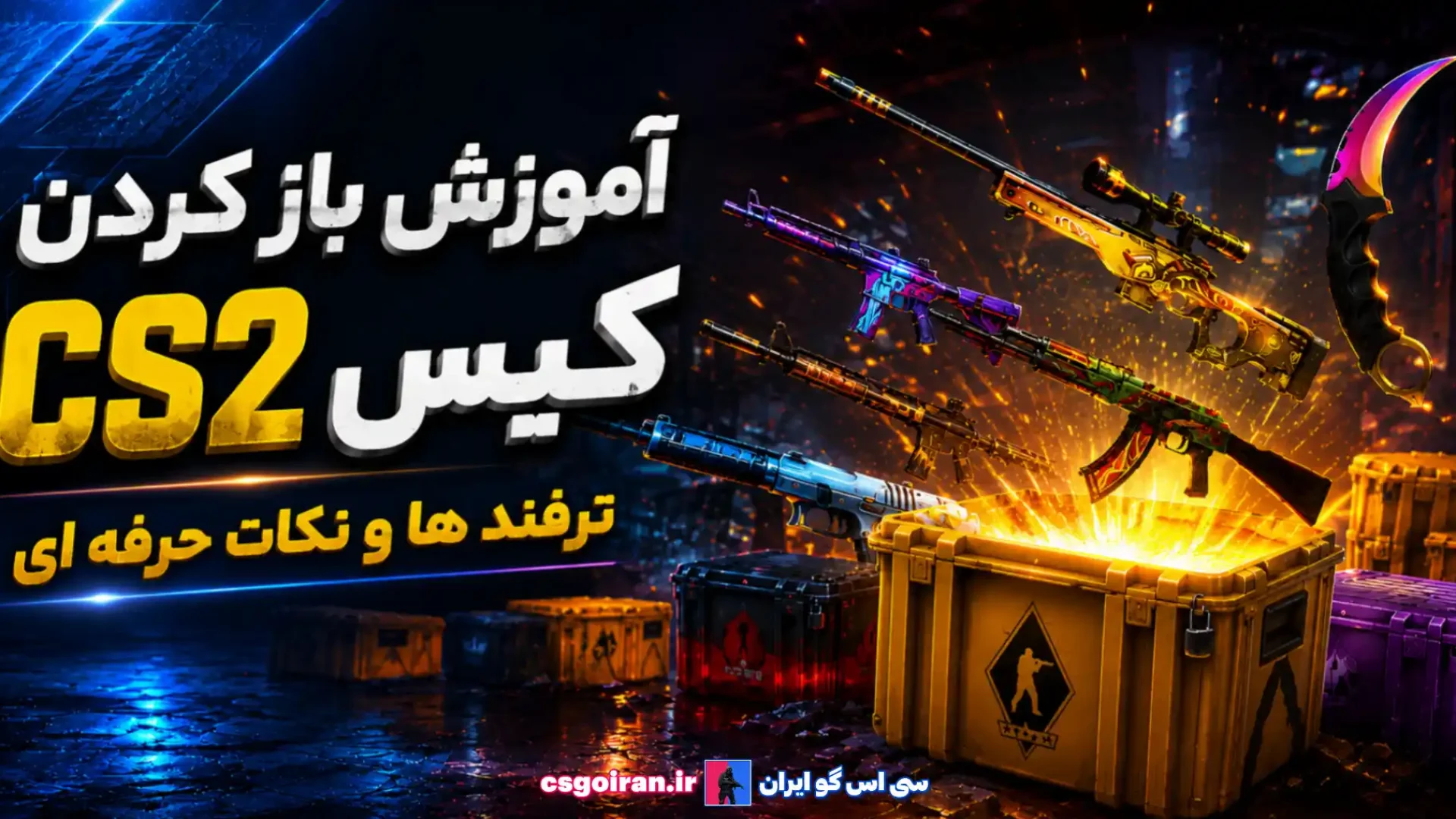 آموزش باز کردن کیس cs2 ترفند ها و نکات حرفه ای کامل