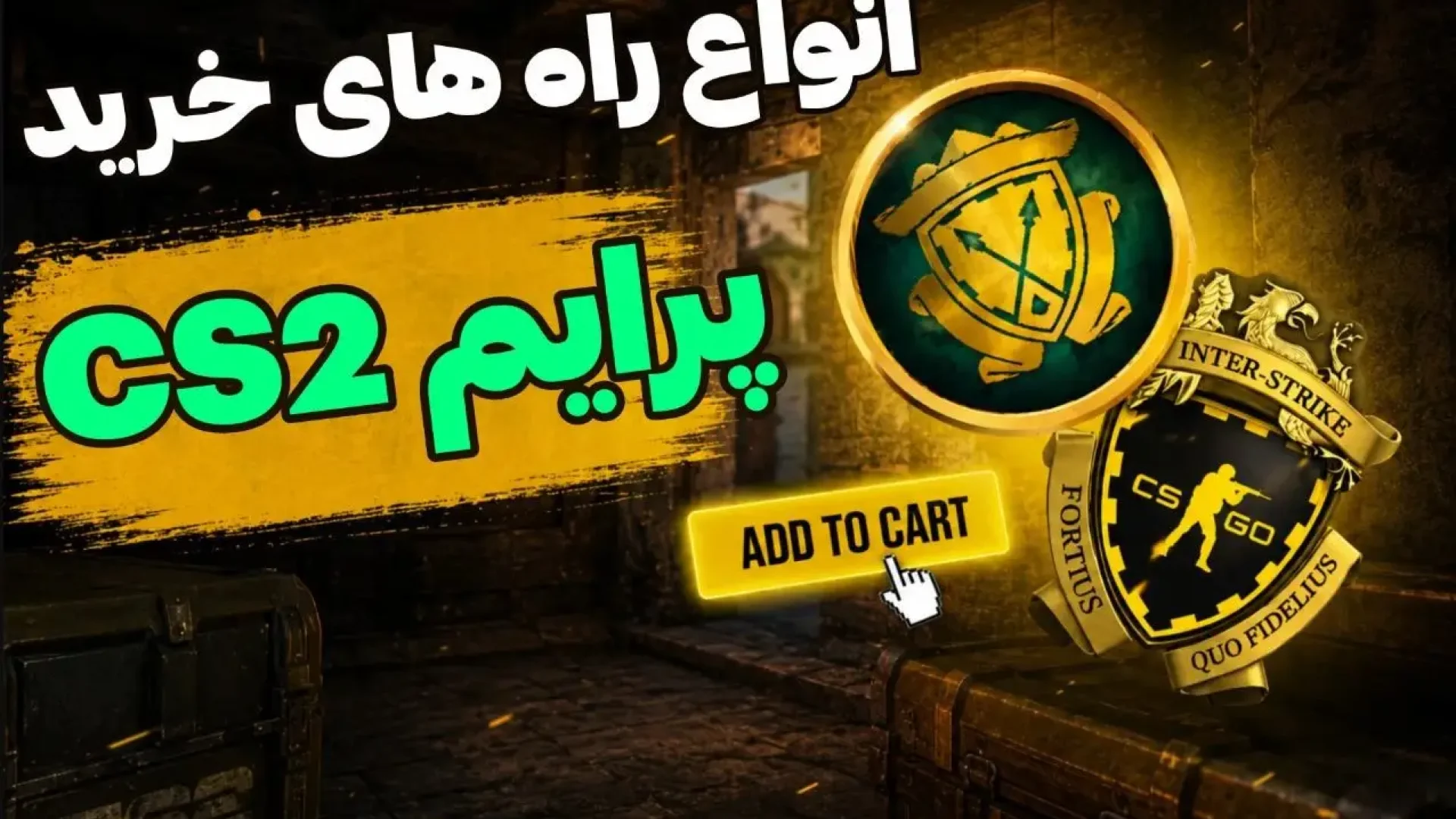 آموزش خرید پرایم cs2 انواع راه های خرید پرایم cs2 سی اس ۲ (ways to buy cs2 prime status)