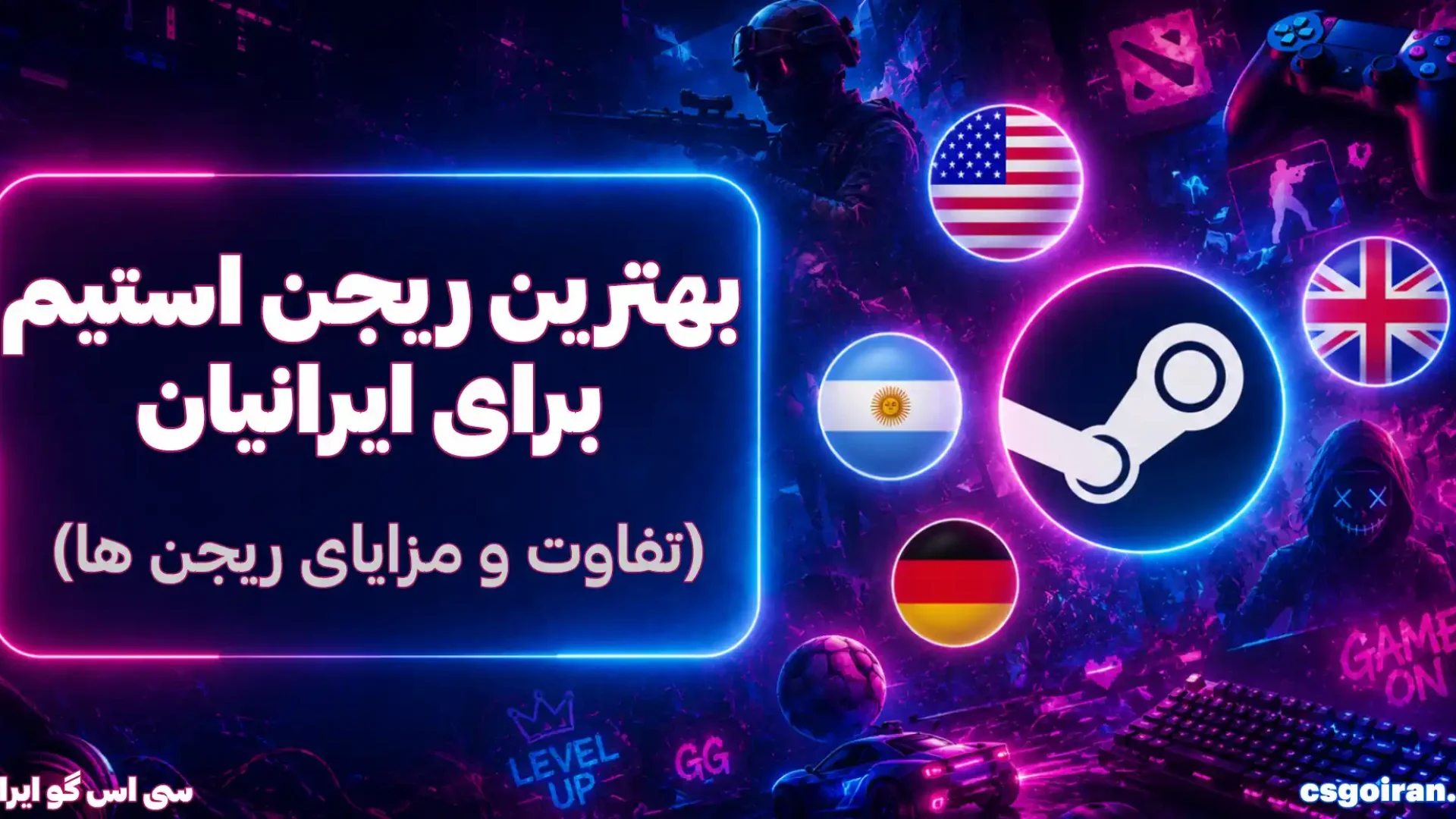 بهترین ریجن اکانت استیم steam region ارزان برای ایرانی ها خرید بازی استیم